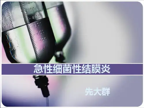 急性细菌性结膜炎PPT课件