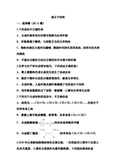 2022届一轮复习人教版 高分子材料 作业