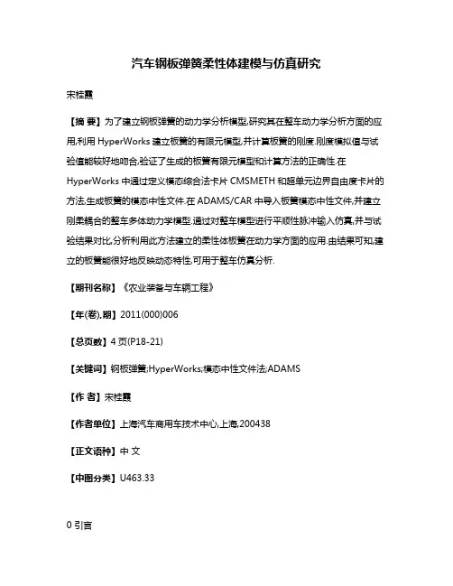 汽车钢板弹簧柔性体建模与仿真研究