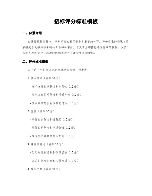 招标评分标准模板