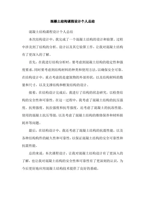 混凝土结构课程设计个人总结