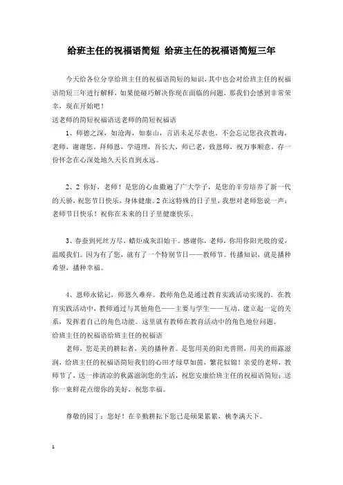 给班主任的祝福语简短 给班主任的祝福语简短三年