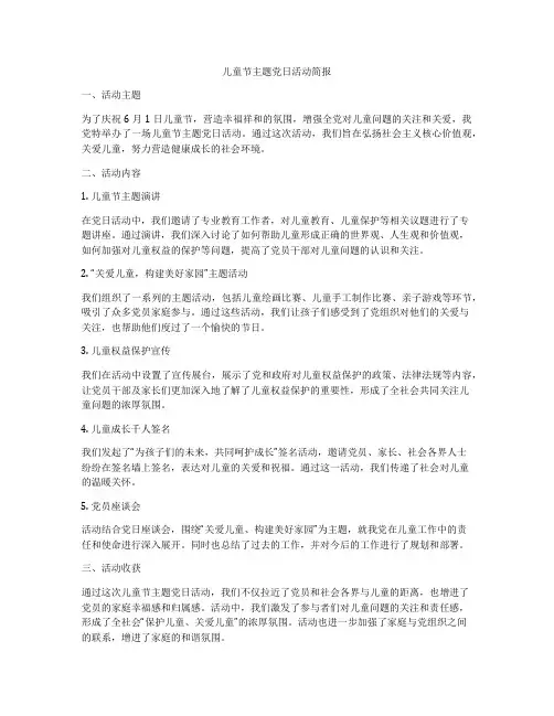 儿童节主题党日活动简报