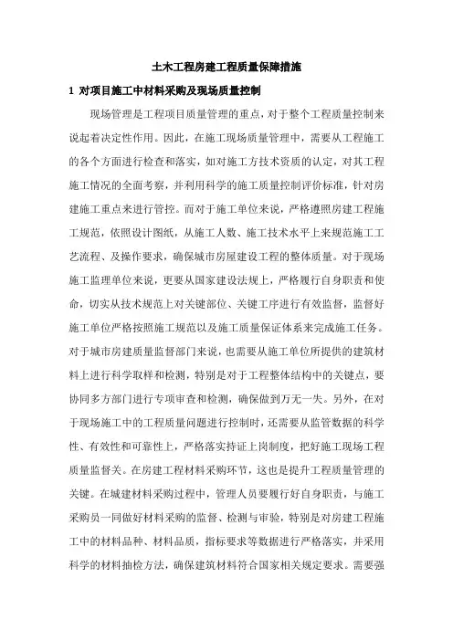 土木工程房建工程质量保障措施
