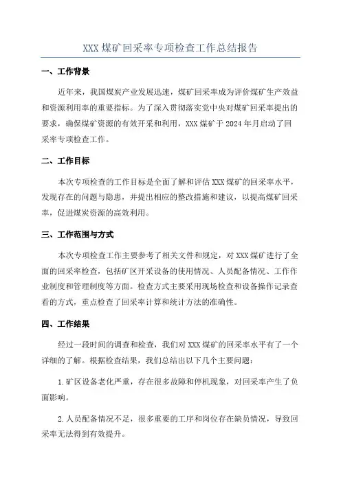 XXX煤矿回采率专项检查工作总结报告