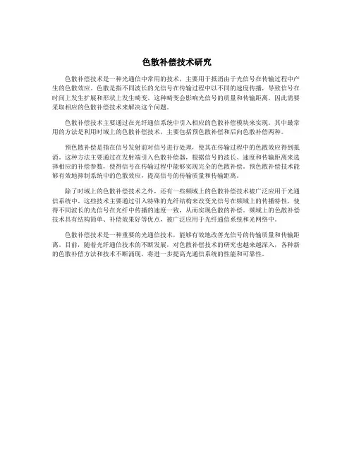 色散补偿技术研究