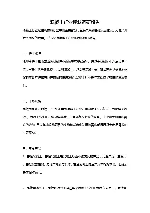 混凝土行业现状调研报告