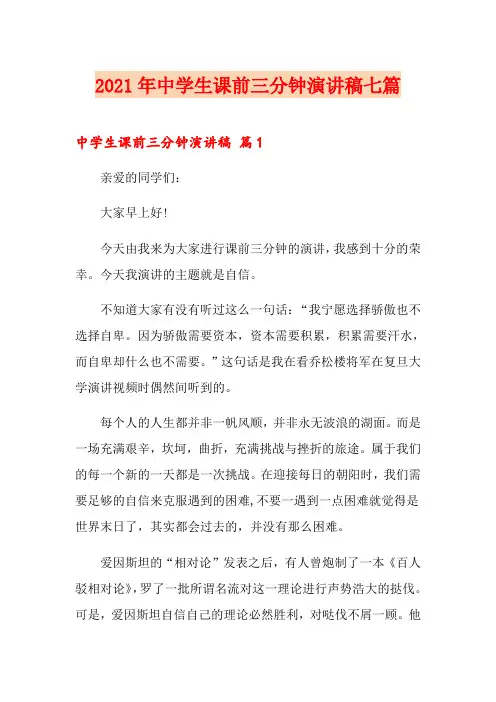 2021年中学生课前三分钟演讲稿七篇