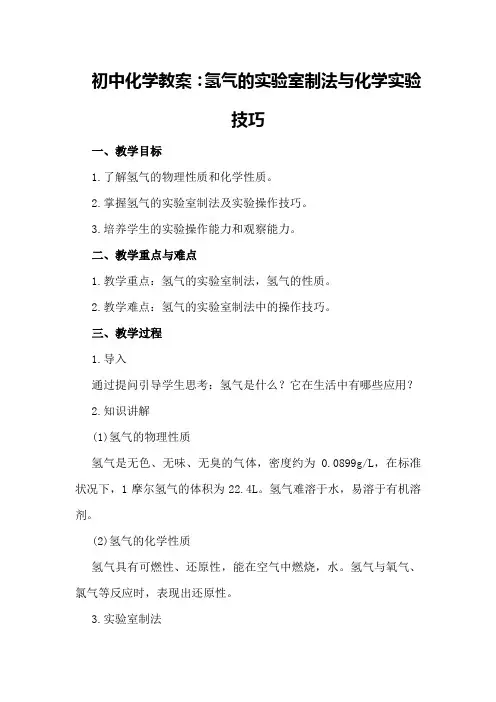 初中化学教案：氢气的实验室制法与化学实验技巧