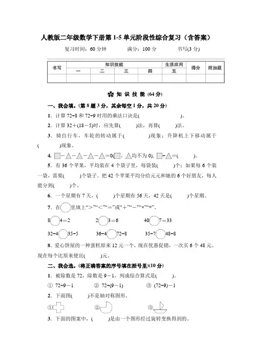 人教版二年级数学下册第1-5单元阶段性综合复习(含答案)
