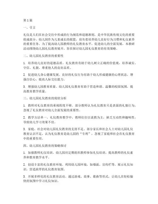 关于幼儿园礼仪的教研(3篇)