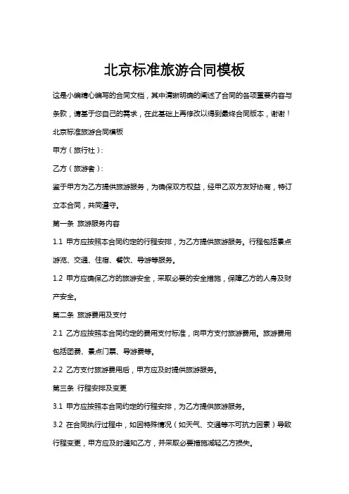 北京标准旅游合同模板