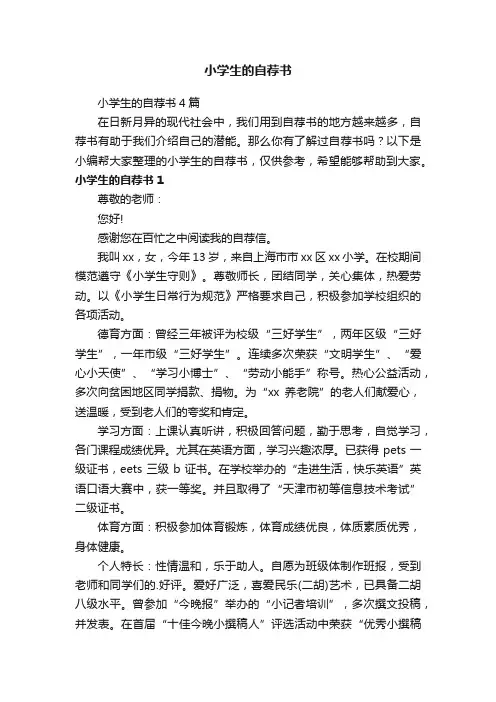 小学生的自荐书4篇