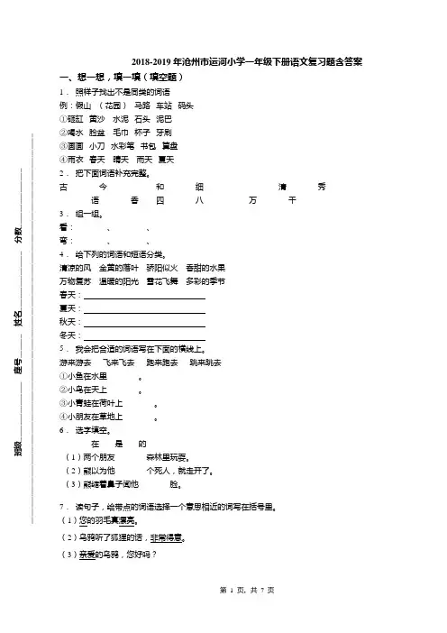 2018-2019年沧州市运河小学一年级下册语文复习题含答案