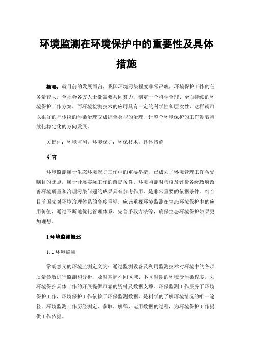 环境监测在环境保护中的重要性及具体措施