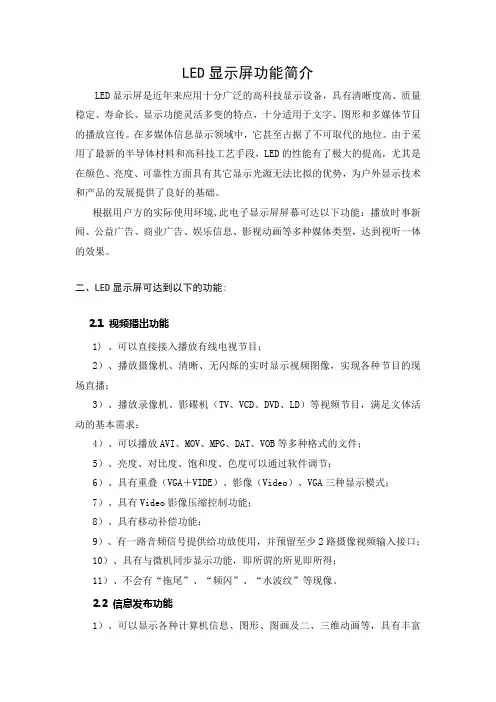 LED显示屏功能简介