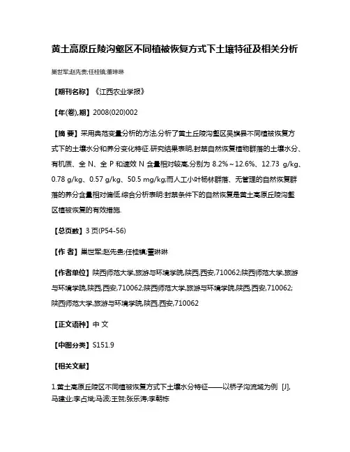 黄土高原丘陵沟壑区不同植被恢复方式下土壤特征及相关分析