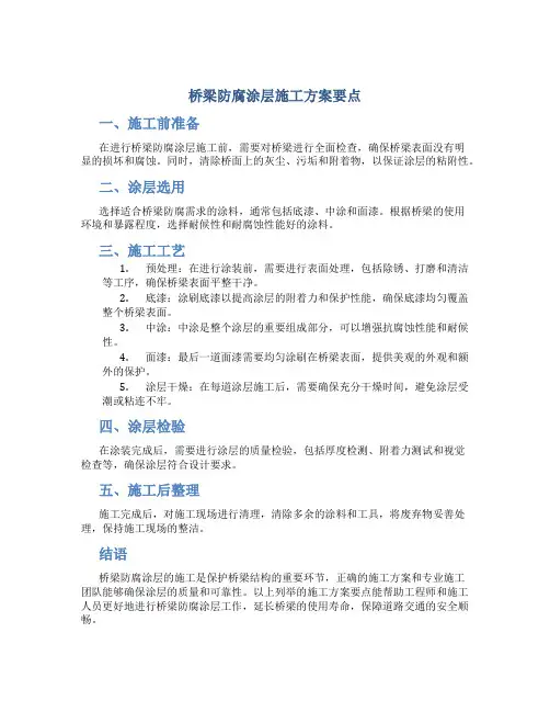 桥梁防腐涂层施工方案要点