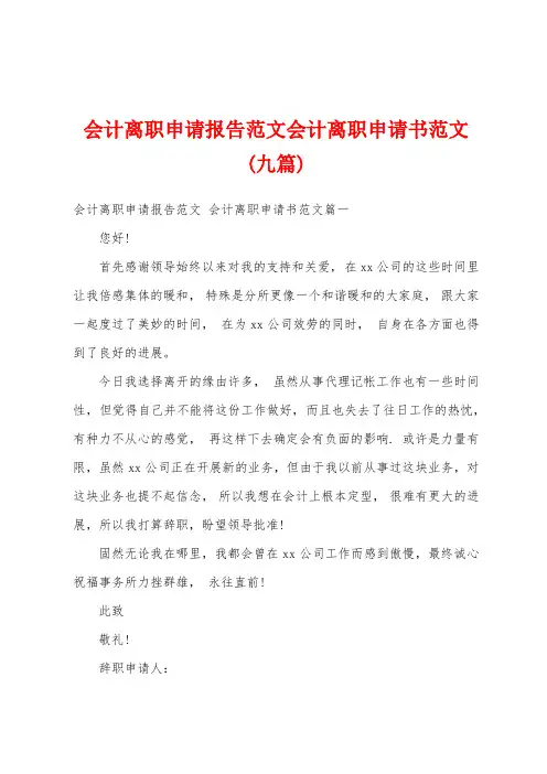会计离职申请报告范文会计离职申请书范文(九篇)