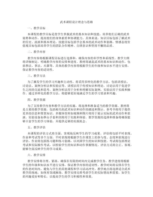武术课程设计理念与思路