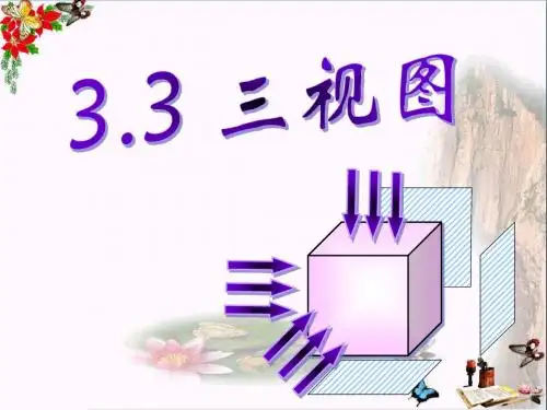 三视图 投影与视图PPT优秀课件