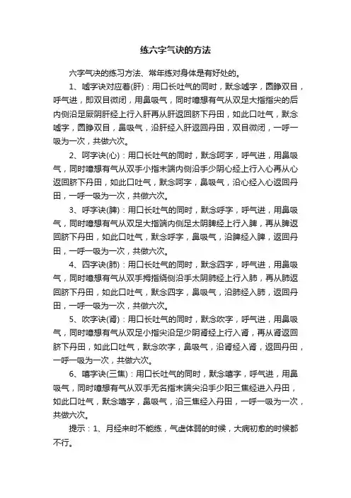 练六字气诀的方法