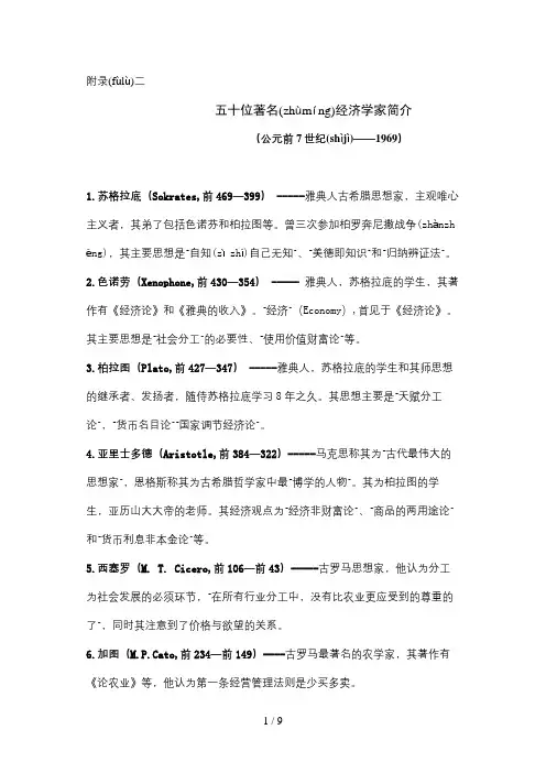 《西方经济学》附录二：五十位著名经济学家简介