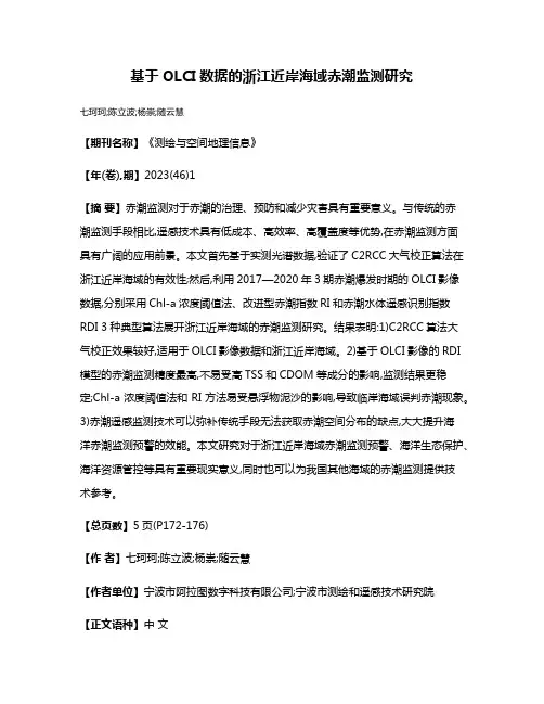 基于OLCI数据的浙江近岸海域赤潮监测研究