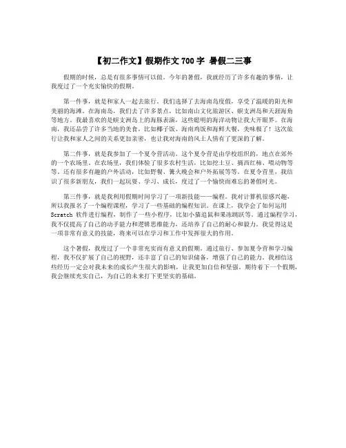 【初二作文】假期作文700字 暑假二三事