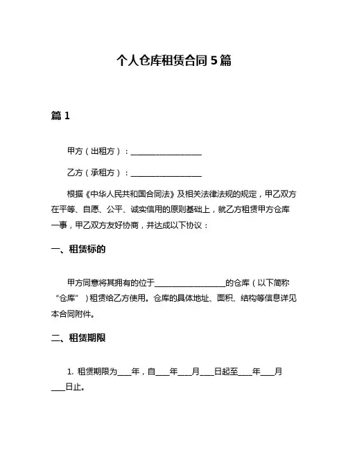 个人仓库租赁合同5篇