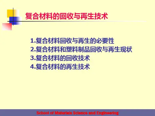 复合材料的回收与再生技术