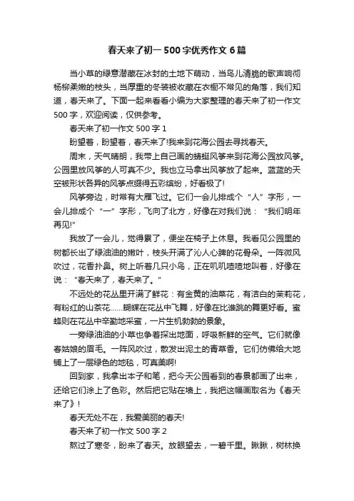 春天来了初一500字优秀作文6篇