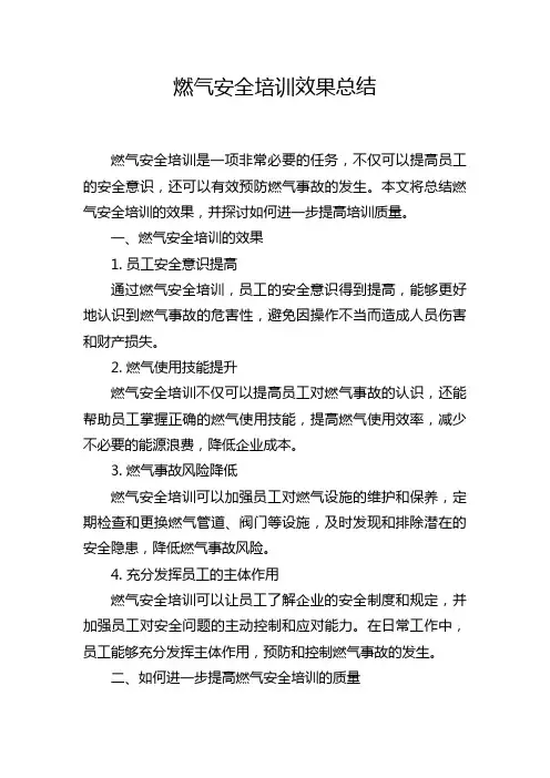 燃气安全培训效果总结
