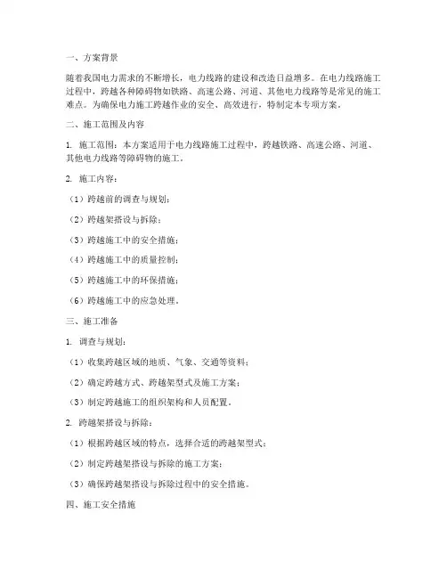 电力施工跨越专项方案