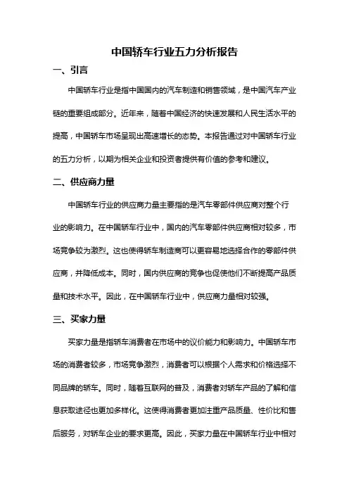 中国轿车行业五力分析报告