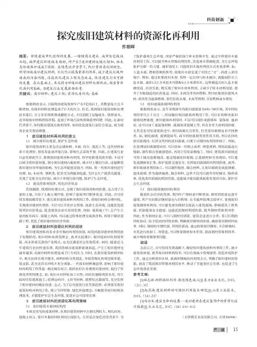 探究废旧建筑材料的资源化再利用