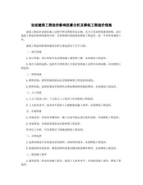 论述建筑工程造价影响因素分析及降低工程造价措施