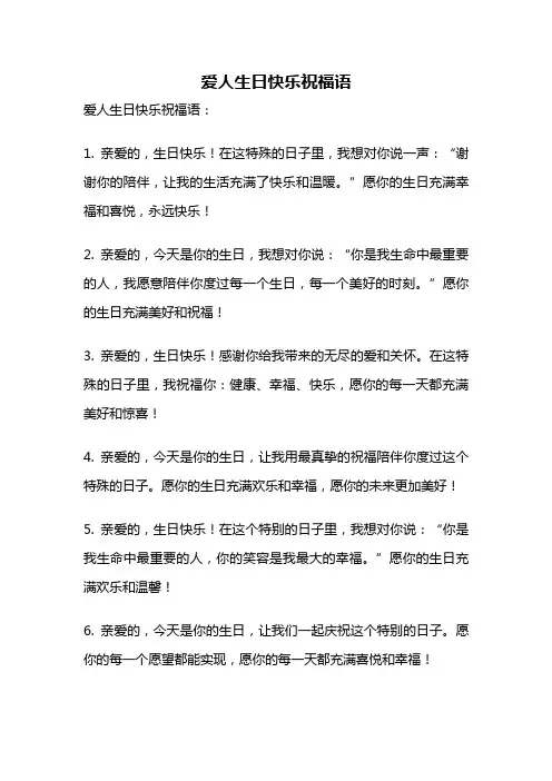 爱人生日快乐祝福语
