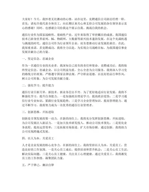 竞聘通信公司副总演讲稿