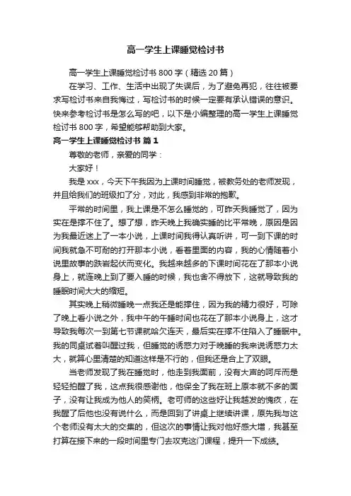 高一学生上课睡觉检讨书800字（精选20篇）