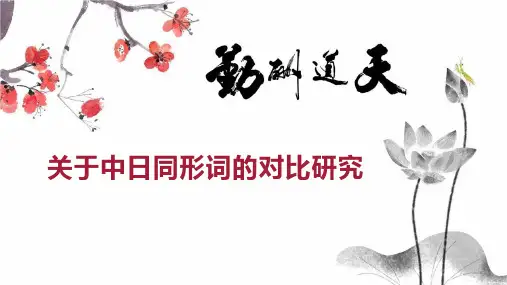 关于中日同形词的对比研究