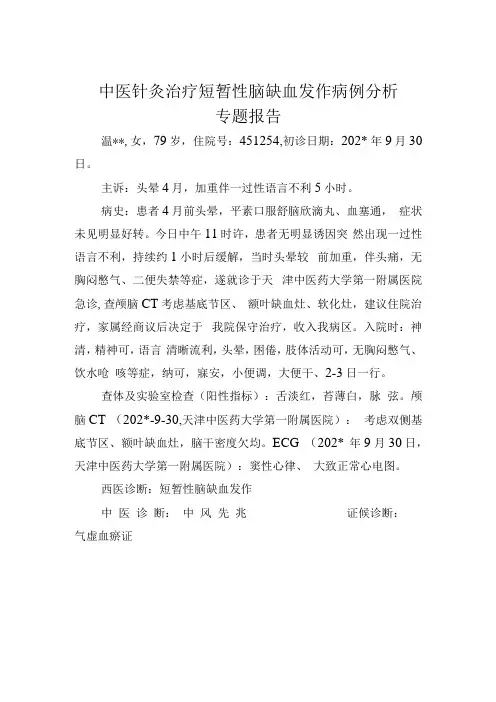 中医针灸治疗短暂性脑缺血发作病例分析专题报告