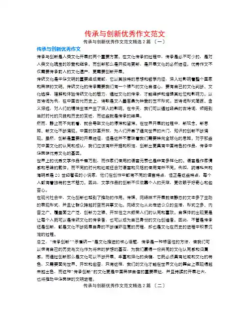传承与创新优秀作文范文2篇