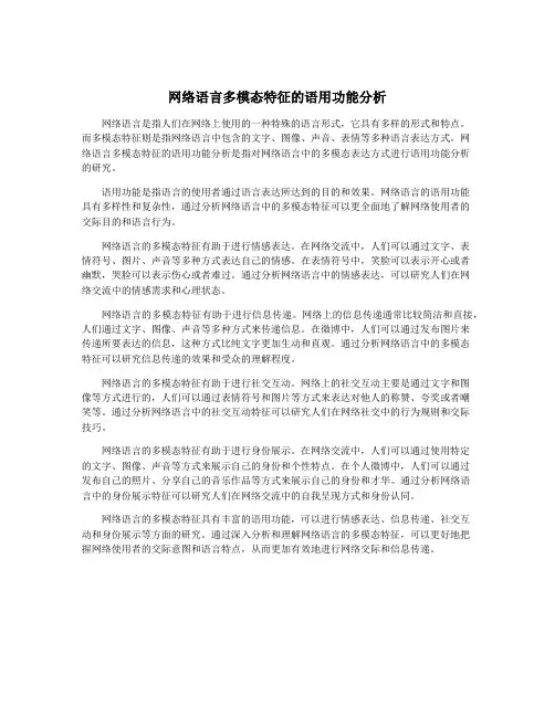 网络语言多模态特征的语用功能分析