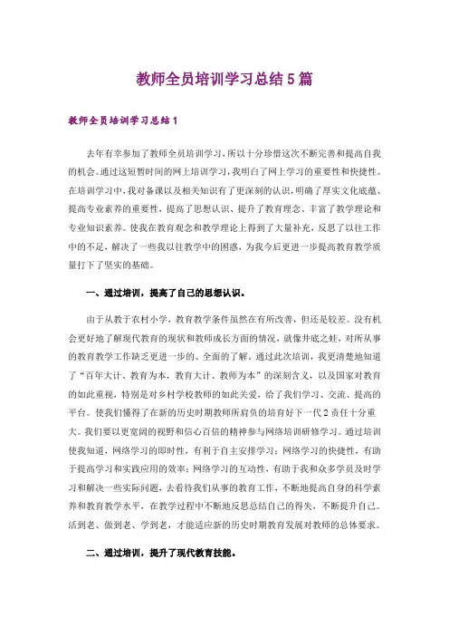 教师全员培训学习总结5篇