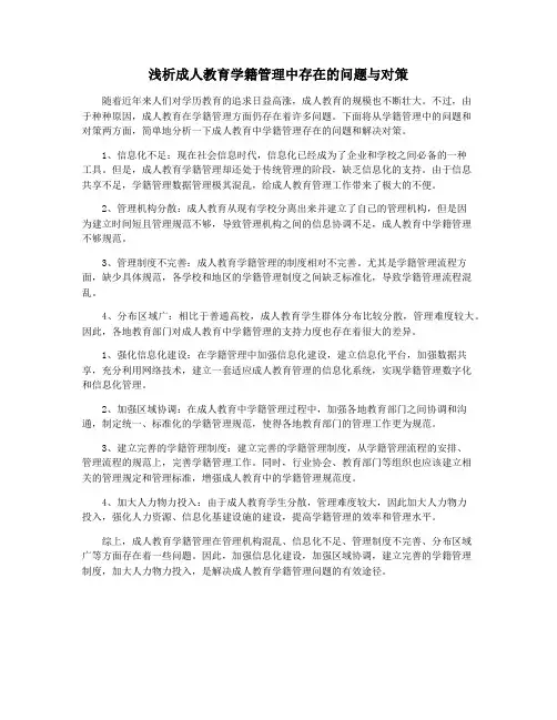 浅析成人教育学籍管理中存在的问题与对策