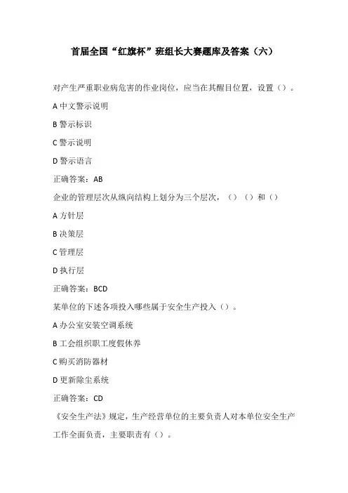 首届全国“红旗杯”班组长大赛题库及答案6