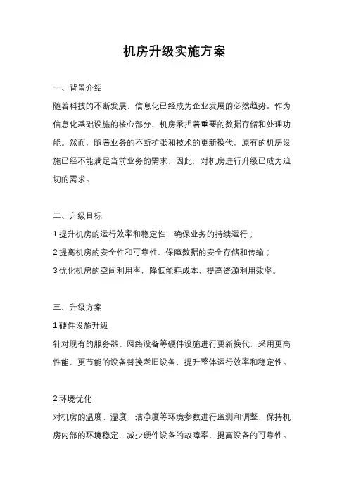 机房升级实施方案