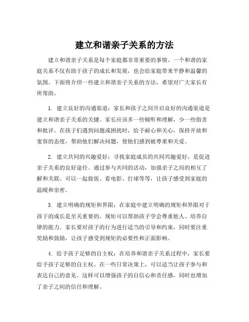 建立和谐亲子关系的方法