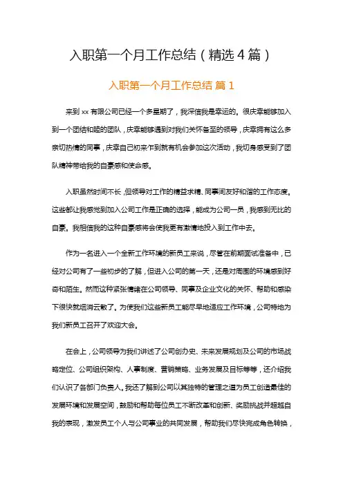 入职第一个月工作总结(精选4篇)